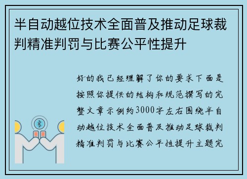 半自动越位技术全面普及推动足球裁判精准判罚与比赛公平性提升 半自动越位技术全面普及推动足球裁判精准判罚与比赛公平性提升