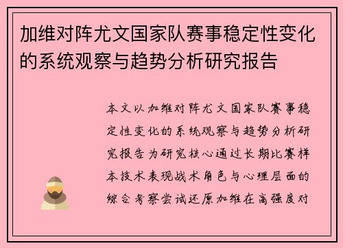 加维对阵尤文国家队赛事稳定性变化的系统观察与趋势分析研究报告