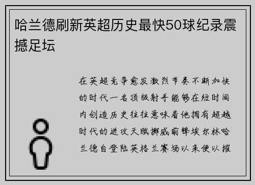 哈兰德刷新英超历史最快50球纪录震撼足坛
