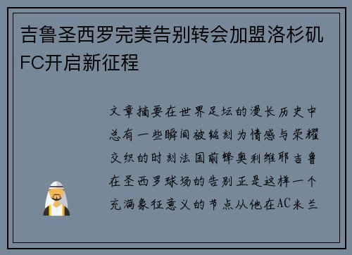吉鲁圣西罗完美告别转会加盟洛杉矶FC开启新征程 吉鲁圣西罗完美告别转会加盟洛杉矶FC开启新征程