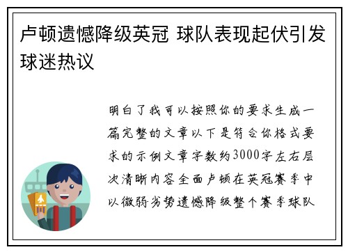 卢顿遗憾降级英冠 球队表现起伏引发球迷热议 卢顿遗憾降级英冠 球队表现起伏引发球迷热议