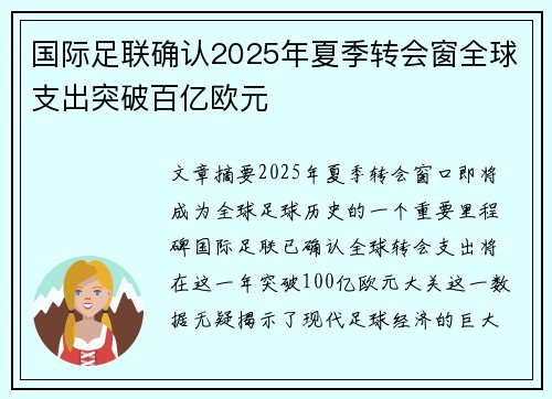 国际足联确认2025年夏季转会窗全球支出突破百亿欧元 国际足联确认2025年夏季转会窗全球支出突破百亿欧元