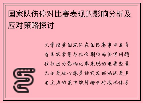 国家队伤停对比赛表现的影响分析及应对策略探讨 国家队伤停对比赛表现的影响分析及应对策略探讨