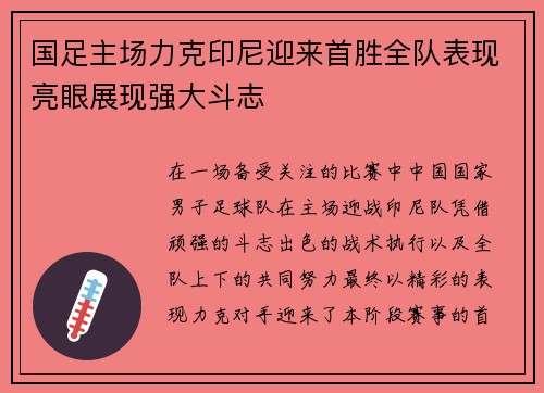 国足主场力克印尼迎来首胜全队表现亮眼展现强大斗志