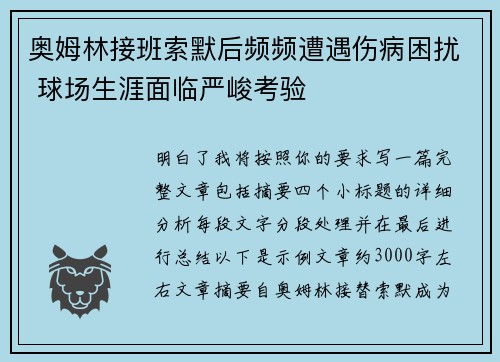 奥姆林接班索默后频频遭遇伤病困扰 球场生涯面临严峻考验
