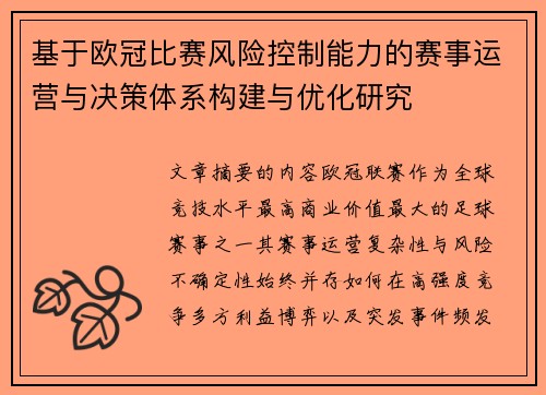 基于欧冠比赛风险控制能力的赛事运营与决策体系构建与优化研究 基于欧冠比赛风险控制能力的赛事运营与决策体系构建与优化研究