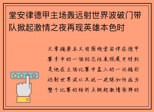 堂安律德甲主场轰远射世界波破门带队掀起激情之夜再现英雄本色时 堂安律德甲主场轰远射世界波破门带队掀起激情之夜再现英雄本色时
