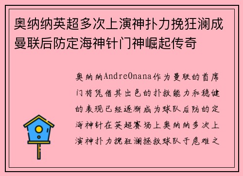 奥纳纳英超多次上演神扑力挽狂澜成曼联后防定海神针门神崛起传奇 奥纳纳英超多次上演神扑力挽狂澜成曼联后防定海神针门神崛起传奇