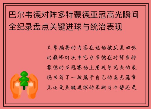 巴尔韦德对阵多特蒙德亚冠高光瞬间全纪录盘点关键进球与统治表现 巴尔韦德对阵多特蒙德亚冠高光瞬间全纪录盘点关键进球与统治表现
