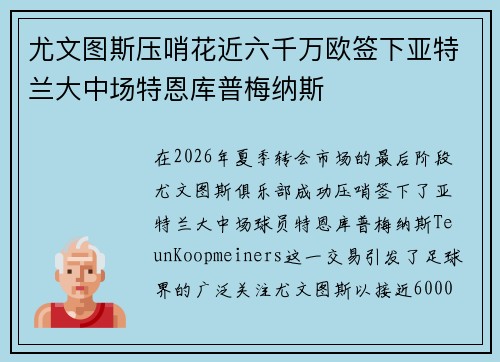 尤文图斯压哨花近六千万欧签下亚特兰大中场特恩库普梅纳斯 尤文图斯压哨花近六千万欧签下亚特兰大中场特恩库普梅纳斯