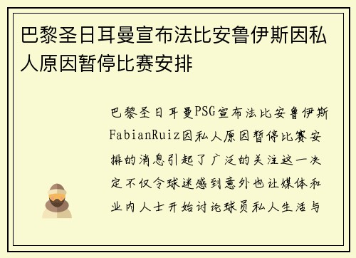 巴黎圣日耳曼宣布法比安鲁伊斯因私人原因暂停比赛安排