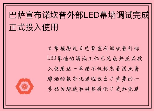 巴萨宣布诺坎普外部LED幕墙调试完成正式投入使用