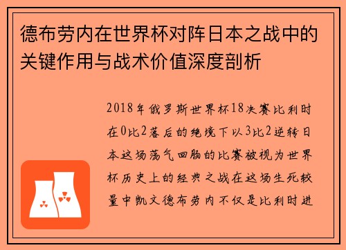 德布劳内在世界杯对阵日本之战中的关键作用与战术价值深度剖析 德布劳内在世界杯对阵日本之战中的关键作用与战术价值深度剖析