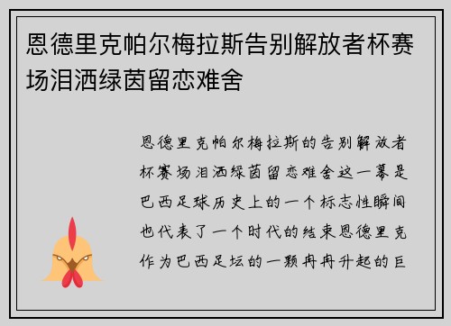 恩德里克帕尔梅拉斯告别解放者杯赛场泪洒绿茵留恋难舍 恩德里克帕尔梅拉斯告别解放者杯赛场泪洒绿茵留恋难舍