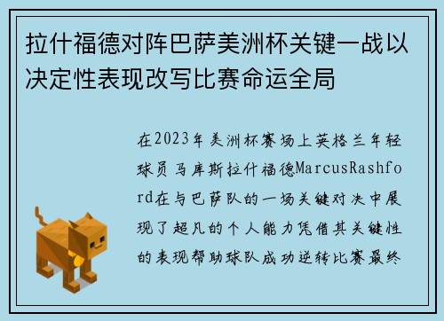 拉什福德对阵巴萨美洲杯关键一战以决定性表现改写比赛命运全局 拉什福德对阵巴萨美洲杯关键一战以决定性表现改写比赛命运全局