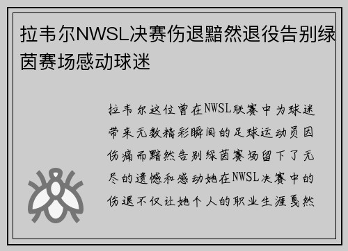 拉韦尔NWSL决赛伤退黯然退役告别绿茵赛场感动球迷 拉韦尔NWSL决赛伤退黯然退役告别绿茵赛场感动球迷