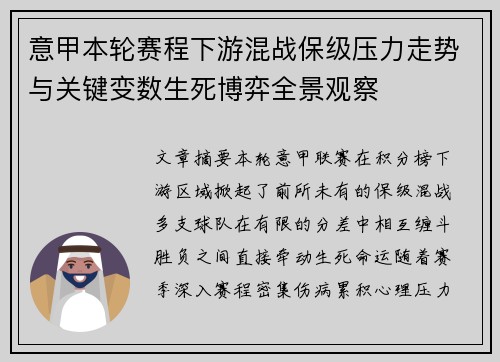 意甲本轮赛程下游混战保级压力走势与关键变数生死博弈全景观察