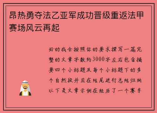 昂热勇夺法乙亚军成功晋级重返法甲赛场风云再起 昂热勇夺法乙亚军成功晋级重返法甲赛场风云再起