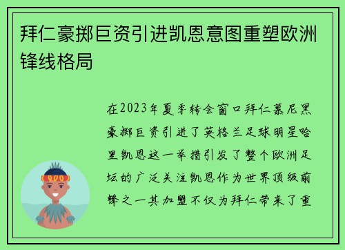 拜仁豪掷巨资引进凯恩意图重塑欧洲锋线格局 拜仁豪掷巨资引进凯恩意图重塑欧洲锋线格局