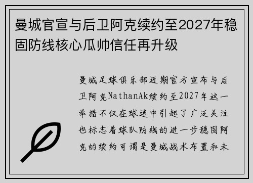 曼城官宣与后卫阿克续约至2027年稳固防线核心瓜帅信任再升级 曼城官宣与后卫阿克续约至2027年稳固防线核心瓜帅信任再升级