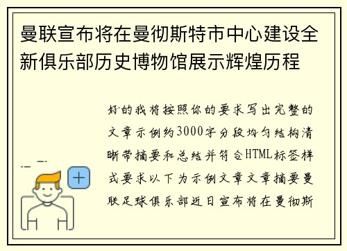 曼联宣布将在曼彻斯特市中心建设全新俱乐部历史博物馆展示辉煌历程 曼联宣布将在曼彻斯特市中心建设全新俱乐部历史博物馆展示辉煌历程
