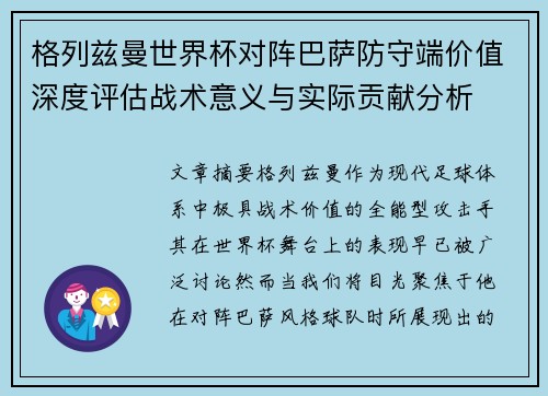 格列兹曼世界杯对阵巴萨防守端价值深度评估战术意义与实际贡献分析 格列兹曼世界杯对阵巴萨防守端价值深度评估战术意义与实际贡献分析