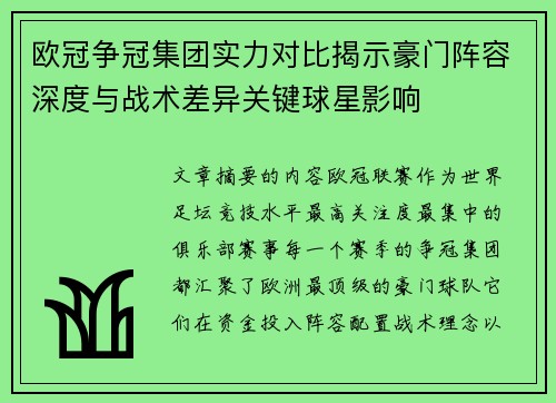 欧冠争冠集团实力对比揭示豪门阵容深度与战术差异关键球星影响 欧冠争冠集团实力对比揭示豪门阵容深度与战术差异关键球星影响