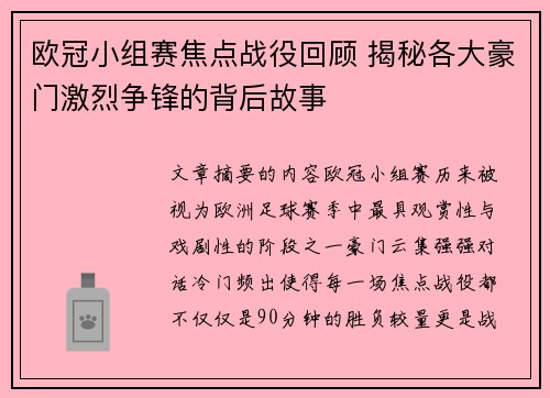 欧冠小组赛焦点战役回顾 揭秘各大豪门激烈争锋的背后故事