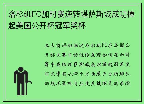 洛杉矶FC加时赛逆转堪萨斯城成功捧起美国公开杯冠军奖杯 洛杉矶FC加时赛逆转堪萨斯城成功捧起美国公开杯冠军奖杯