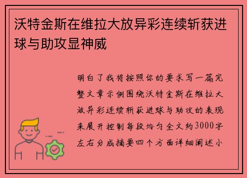 沃特金斯在维拉大放异彩连续斩获进球与助攻显神威