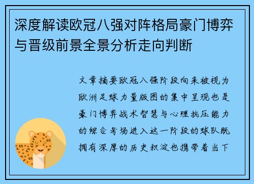 深度解读欧冠八强对阵格局豪门博弈与晋级前景全景分析走向判断 深度解读欧冠八强对阵格局豪门博弈与晋级前景全景分析走向判断
