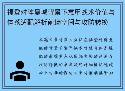 福登对阵曼城背景下意甲战术价值与体系适配解析前场空间与攻防转换