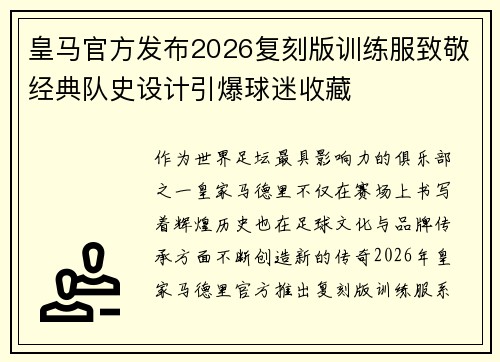 皇马官方发布2026复刻版训练服致敬经典队史设计引爆球迷收藏