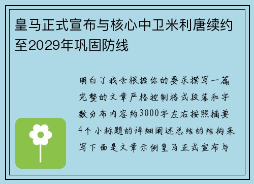 皇马正式宣布与核心中卫米利唐续约至2029年巩固防线 皇马正式宣布与核心中卫米利唐续约至2029年巩固防线