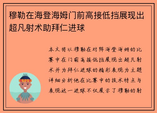 穆勒在海登海姆门前高接低挡展现出超凡射术助拜仁进球 穆勒在海登海姆门前高接低挡展现出超凡射术助拜仁进球