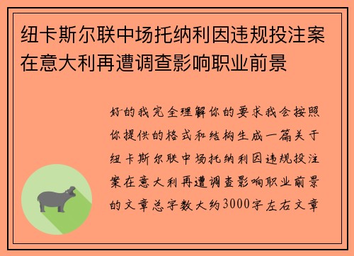纽卡斯尔联中场托纳利因违规投注案在意大利再遭调查影响职业前景 纽卡斯尔联中场托纳利因违规投注案在意大利再遭调查影响职业前景
