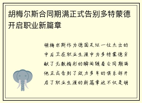 胡梅尔斯合同期满正式告别多特蒙德开启职业新篇章 胡梅尔斯合同期满正式告别多特蒙德开启职业新篇章