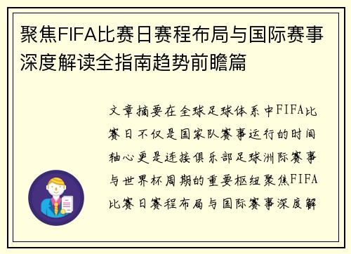 聚焦FIFA比赛日赛程布局与国际赛事深度解读全指南趋势前瞻篇 聚焦FIFA比赛日赛程布局与国际赛事深度解读全指南趋势前瞻篇