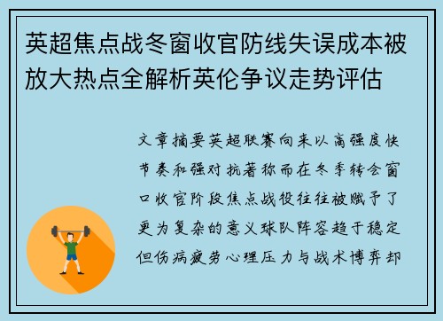 英超焦点战冬窗收官防线失误成本被放大热点全解析英伦争议走势评估 英超焦点战冬窗收官防线失误成本被放大热点全解析英伦争议走势评估