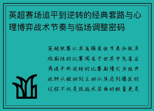 英超赛场追平到逆转的经典套路与心理博弈战术节奏与临场调整密码 英超赛场追平到逆转的经典套路与心理博弈战术节奏与临场调整密码