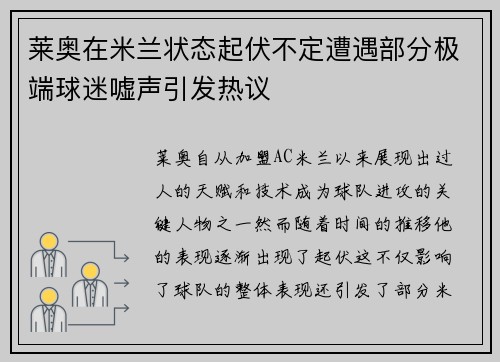 莱奥在米兰状态起伏不定遭遇部分极端球迷嘘声引发热议 莱奥在米兰状态起伏不定遭遇部分极端球迷嘘声引发热议