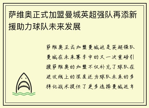 萨维奥正式加盟曼城英超强队再添新援助力球队未来发展 萨维奥正式加盟曼城英超强队再添新援助力球队未来发展