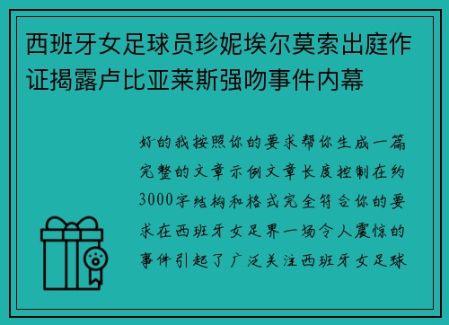 西班牙女足球员珍妮埃尔莫索出庭作证揭露卢比亚莱斯强吻事件内幕