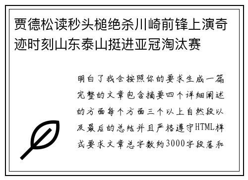 贾德松读秒头槌绝杀川崎前锋上演奇迹时刻山东泰山挺进亚冠淘汰赛 贾德松读秒头槌绝杀川崎前锋上演奇迹时刻山东泰山挺进亚冠淘汰赛