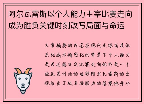 阿尔瓦雷斯以个人能力主宰比赛走向成为胜负关键时刻改写局面与命运
