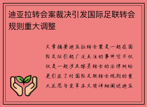 迪亚拉转会案裁决引发国际足联转会规则重大调整 迪亚拉转会案裁决引发国际足联转会规则重大调整