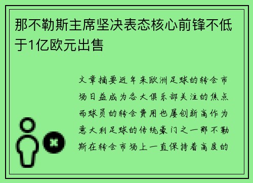 那不勒斯主席坚决表态核心前锋不低于1亿欧元出售 那不勒斯主席坚决表态核心前锋不低于1亿欧元出售