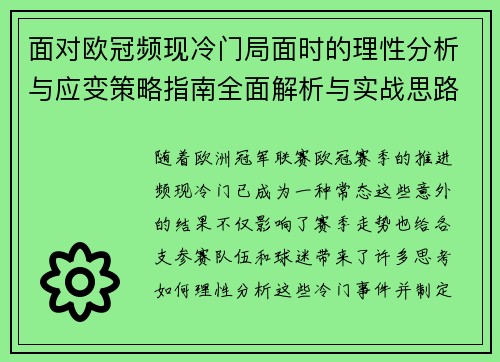 面对欧冠频现冷门局面时的理性分析与应变策略指南全面解析与实战思路 面对欧冠频现冷门局面时的理性分析与应变策略指南全面解析与实战思路