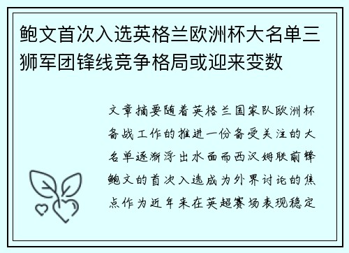 鲍文首次入选英格兰欧洲杯大名单三狮军团锋线竞争格局或迎来变数