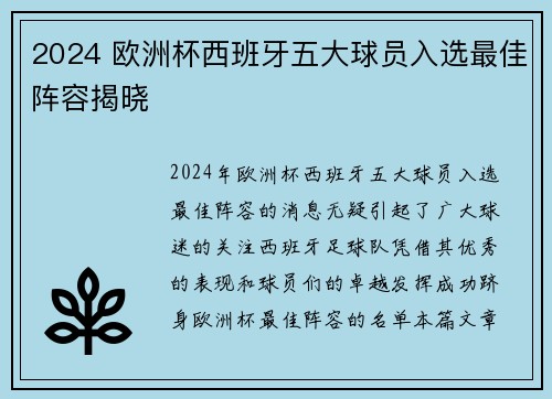 2024 欧洲杯西班牙五大球员入选最佳阵容揭晓 2024 欧洲杯西班牙五大球员入选最佳阵容揭晓